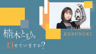 【ゲスト：鈴代紗弓】#33 楠木ともりを灯せていますか？