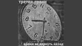 Ты остался один - Третие грани