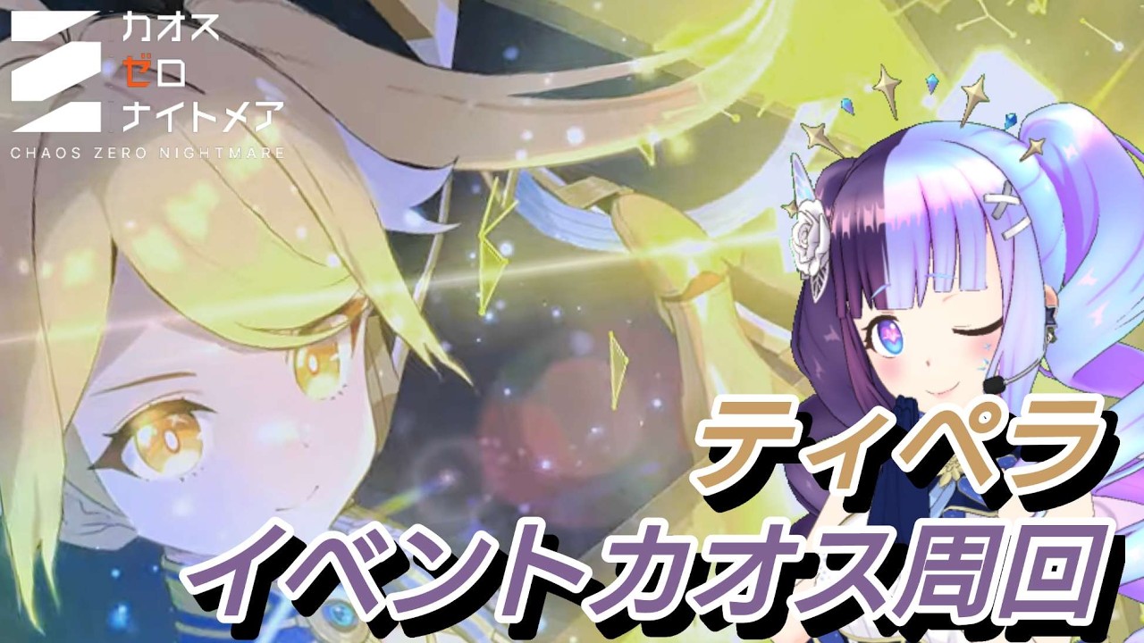 【＃カオスゼロナイトメア】ティペラカオス周回Ⅱ【＃カオゼロ】