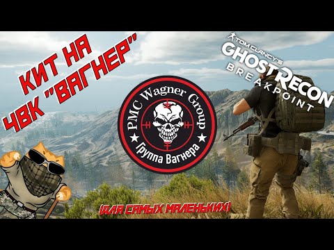 Собираем комплект снаряжения (кит) на ЧВК "Вагнер" в GHOST RECON BREAKPOINT