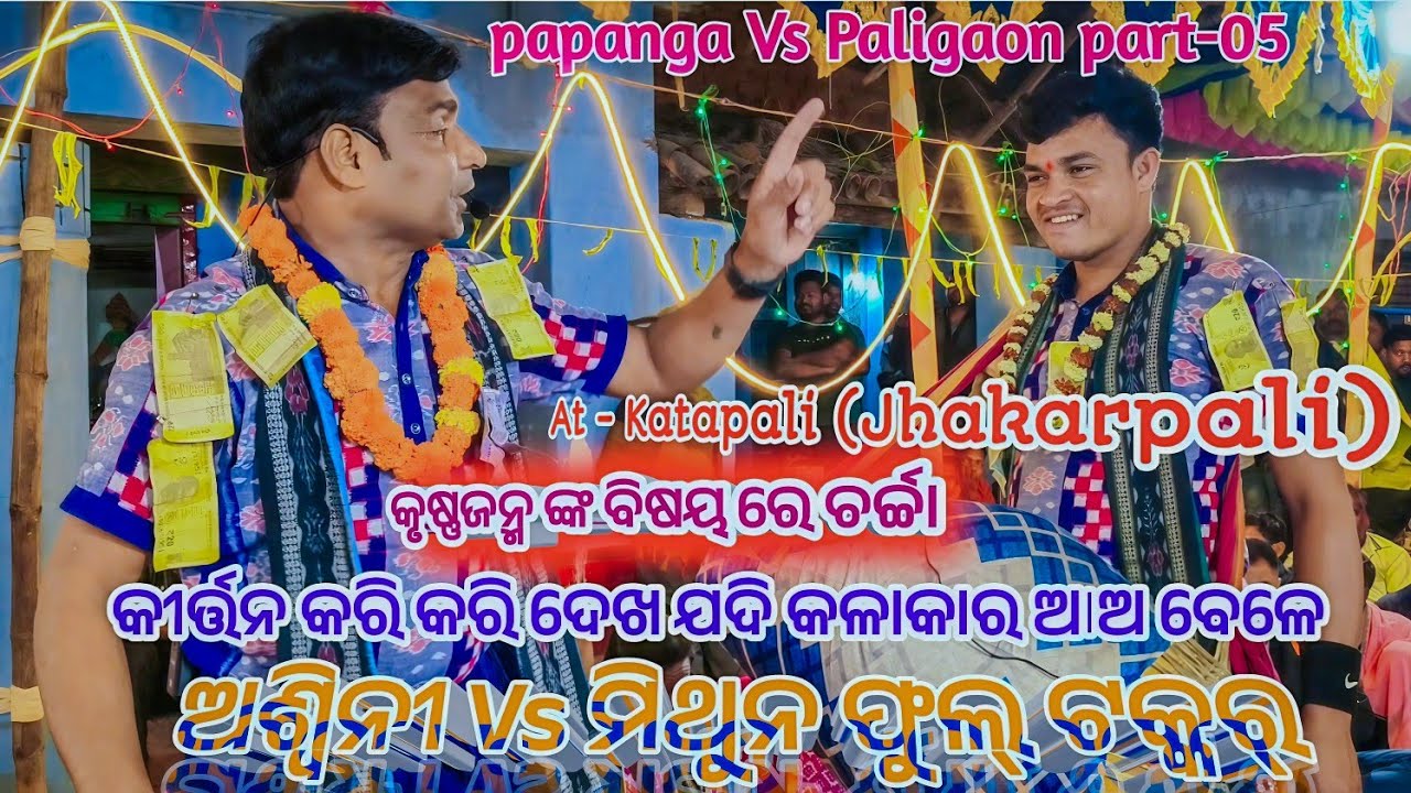 ଜବରଦସ୍ତ୍ ଲଢ଼େଇ॥ ଅଶ୍ଵିନୀ Vs ମିଥୁନ ॥ ଉମେଶ vs ବାବୁ Papanga Vs paligaon॥Part-05 At-katapali jharkarpali 