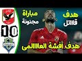 ملخص مباراة الاهلي وسياتل ساوندرز 1 0 اهداف مباراة الاهلي وسياتل ساوندرز اهداف الاهلي اليوم 
