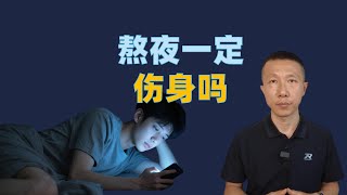 你熬夜就出问题，他熬夜却不会，非天选熬夜人如何自救