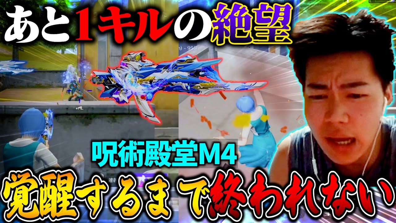 【発狂】呪術廻戦殿堂M4覚醒するまで終われませんしたら1キルの壁が高すぎて頭がおかしくなっていく男がこちらです。【荒野行動】【荒野の光】