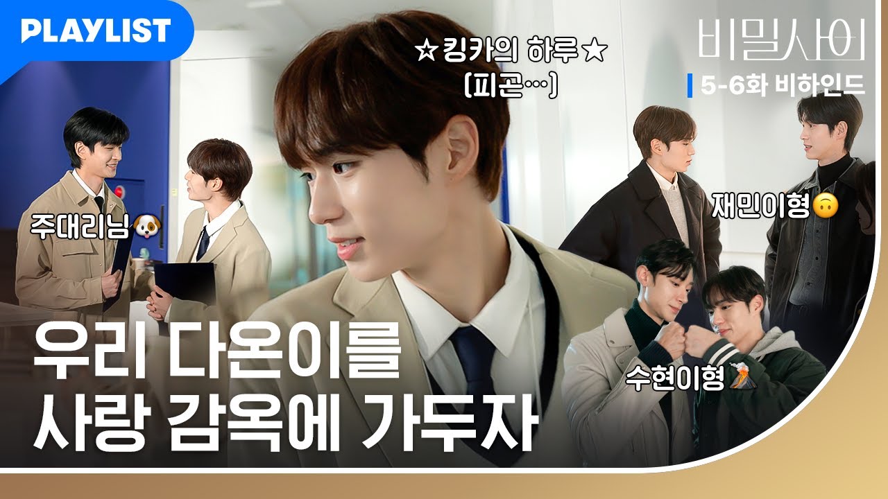 [5-6화 메이킹] 그냥 네 명이서 평생 행복하게 해주세요..🥹 드빔사즈의 사랑 넘치는💗 촬영 비하인드 | 비밀 사이
