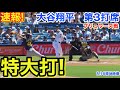 速報!特大打!大谷翔平 第3打席【8.16現地映像】ブリュワーズ2-1ドジャース1番DH大谷翔平 6回裏1死ランナーなし