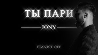 JONY - Ты пари || piano cover || inpravization ||