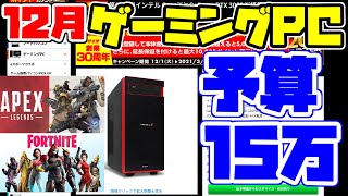 【12月最新】おすすめ15万円ゲーミングPC初心者向け解説【レベルインフィニティ紹介】