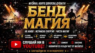 Бенд Магия Къде Сте, Родители Мои Тъжна Българска Балада 2026