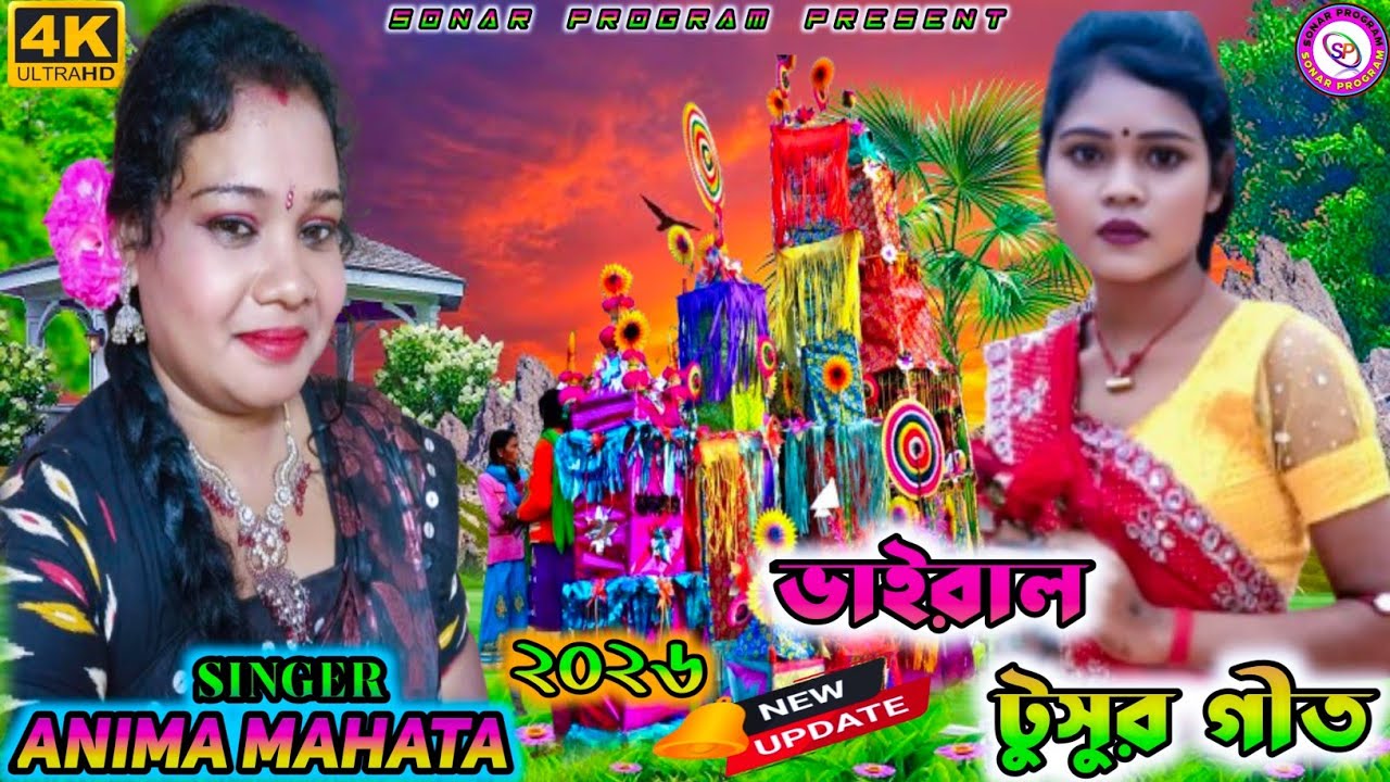 অনিমা মাহাতো এই বছরের নতুন টুসুর গীত |ANIMA MAHATA NEW TUSU GEET |STAGE PROGRAM VIDEO SUPER HIT 2026