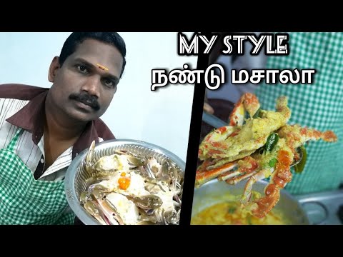 நாஊறும் நண்டு மசாலா | My style crab masala | Balaji&rsquo;s kitchen