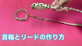小型犬の首輪とリードを作ってみた/How to make a small dog collar and lead