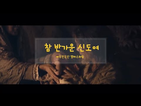 참 반가운 신도여 - 예수전도단 캠퍼스 워십