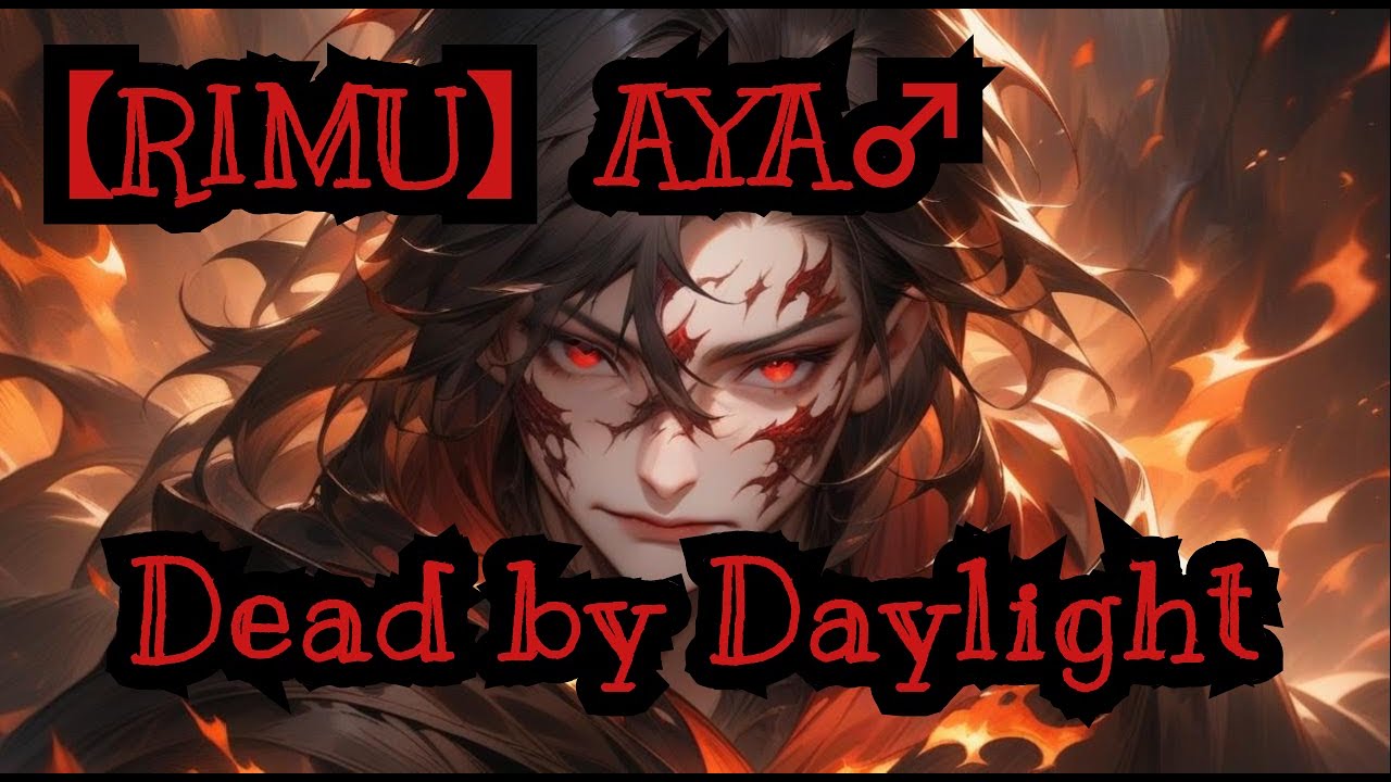 [Dead by Daylight] [RIMU] AYA♂のクラメンとカスタムで初心者マッチ - YouTube