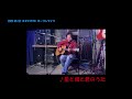 星と僕と君のうた 弾き語りカバー