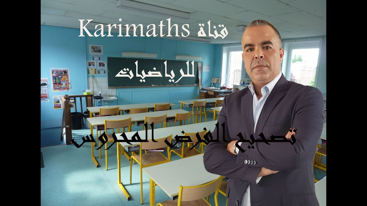 تصحيح الفرض المحروس 1-الدورة الثانية -الجزء الثاني - مع الاستاذ كريم