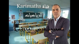 تصحيح الفرض المحروس 1-الدورة الثانية -الجزء الثاني - مع الاستاذ كريم
