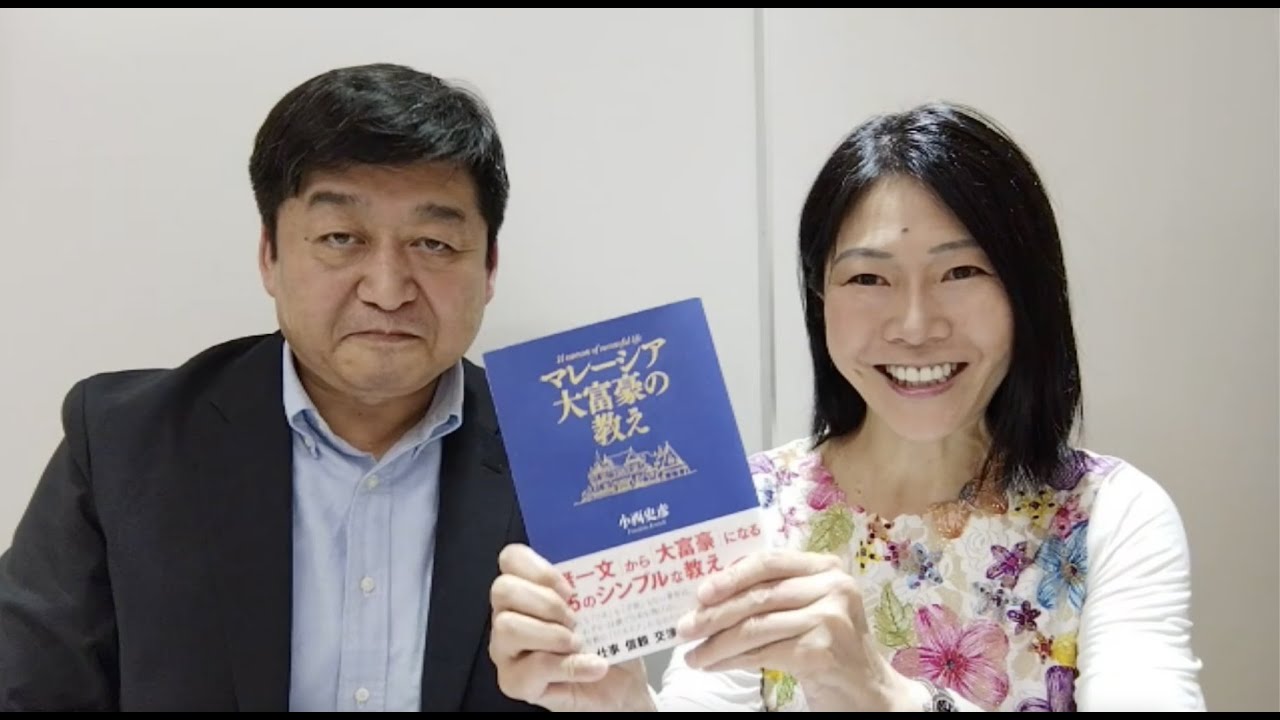 MBA教授が読んだ1冊！『マレーシア大富豪の教え』