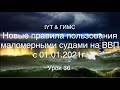 Яхтенная школа RENSEL IYT&ГИМС Урок 36 Новые правила пользования маломерными судами ВВП c 01.01.21г.