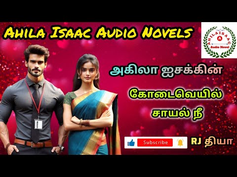 கோடைவெயில் சாயல் நீ FULL STORY @AHILAISAACAUDIONOVEL 