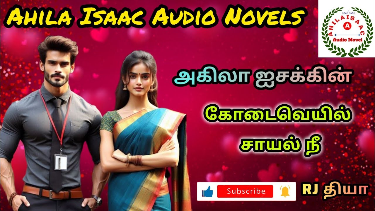 கோடைவெயில் சாயல் நீ FULL STORY @AHILAISAACAUDIONOVEL 