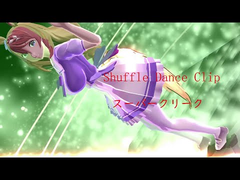 【スマホ向け（縦斜めで見てください）ウマ娘　MMD 『スーパークリーク』『Shuffle Dance Clip』　※光の明滅注意　〇 NB式スマホカメラ 〇】】