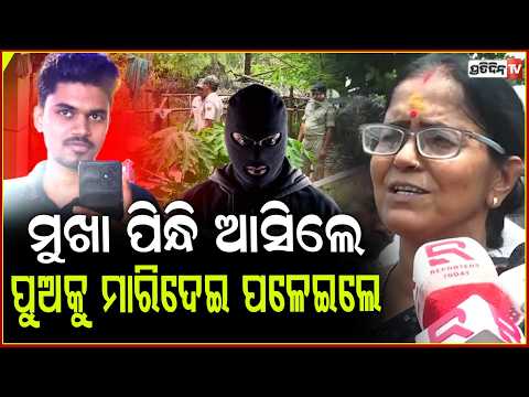 ଡୁମୁଡୁମା ଆଇଗିଣିଆ ନିକଟରେ ମୁଖାପିନ୍ଧି ଆସିଲେ ରଚିଲେ ହତ୍ୟାକାଣ୍ଡ । family attack, Murder in Dumduma.