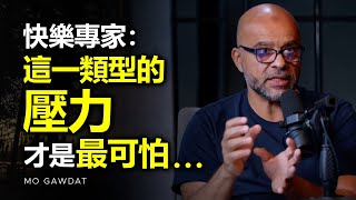 快樂專家：大多數人都不知道，最可怕的壓力類型竟然是這一類... ► Mo Gawdat（中英字幕） | 心理學 | 自律 | 目標 | 成功 | 心理学 | 人生意義