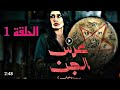 عرس الجن الحلقة الأولى كاملة عرس الجن