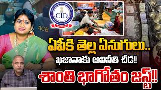 ఖజానాకు అవినీతి చీడ!! Endowments Assistant Commissioner Kalingiri Shanti Arrested | WWD