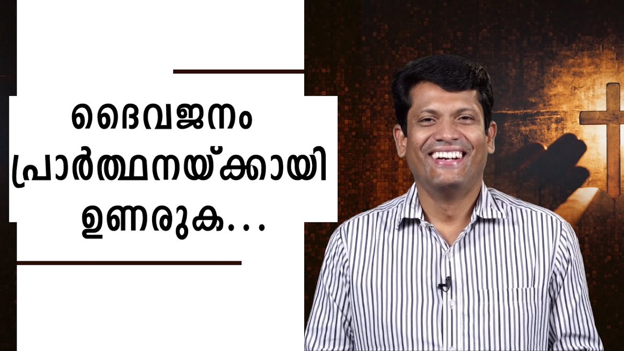 ദൈവജനം പ്രാര്‍ത്ഥനയ്ക്കായി ഉണരുക|Shekinah Television|Br Santhosh Karumathra
