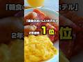 「朝食のおいしいホテル」2年連続1位のホテルがすごい!
