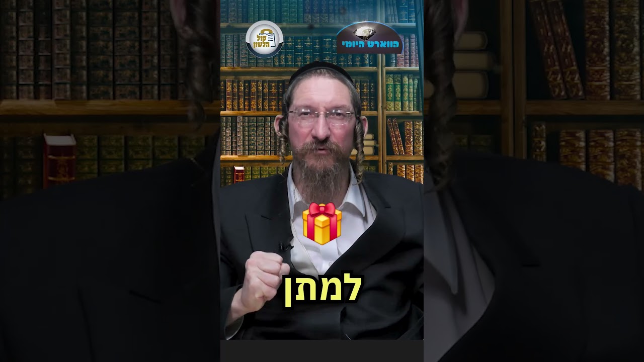 💎הווארט היומי - לחנך בלי לחץ, כו' אייר תשפ"ו | הרב ישראל דוד כהן