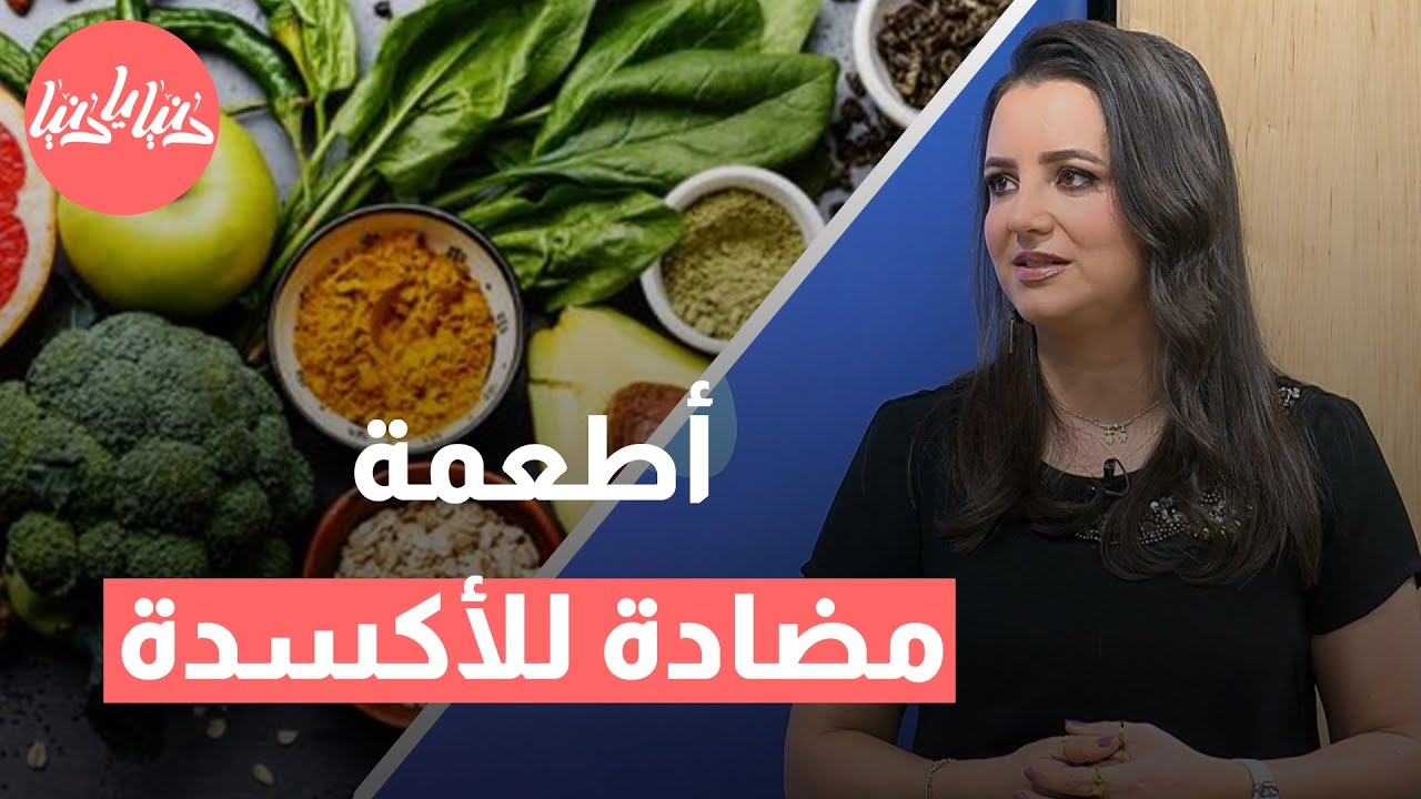 الأطعمة المضادة للأكسدة: كيف تحمي صحتك وتقلل من خطر السرطان؟