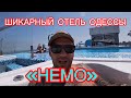 Спа-Отель Немо с дельфинами. Мега Бомба.Одесса.