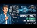 UDS 진단통신 4강 - 진단통신. 포맷 통일의 필요