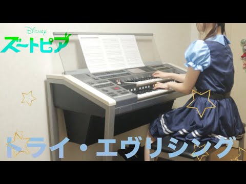 映画公開したね🐰ズートピア【トライ・エヴリシング】エレクトーン演奏