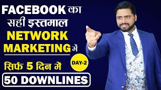 How To Get More Joining Through Facebook Marketing In Network Marketing || MLM FACEBOOK 2ND SERIES