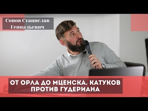 От Орла до Мценска. Катуков против Гудериана. Сопов Станислав Геннадьевич.