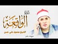 الشيخ محمود علي حسن ختام ظفر مركز تمي الامديد 30 10 2022