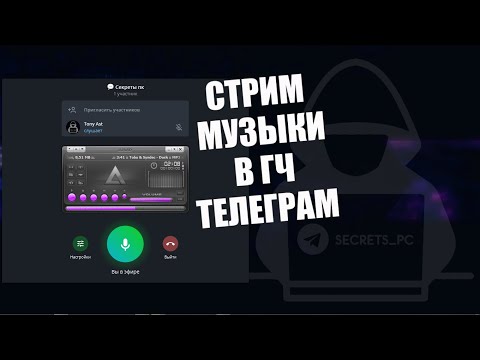 Секреты Telegram: Включаем музыку в ГЧ телеграм