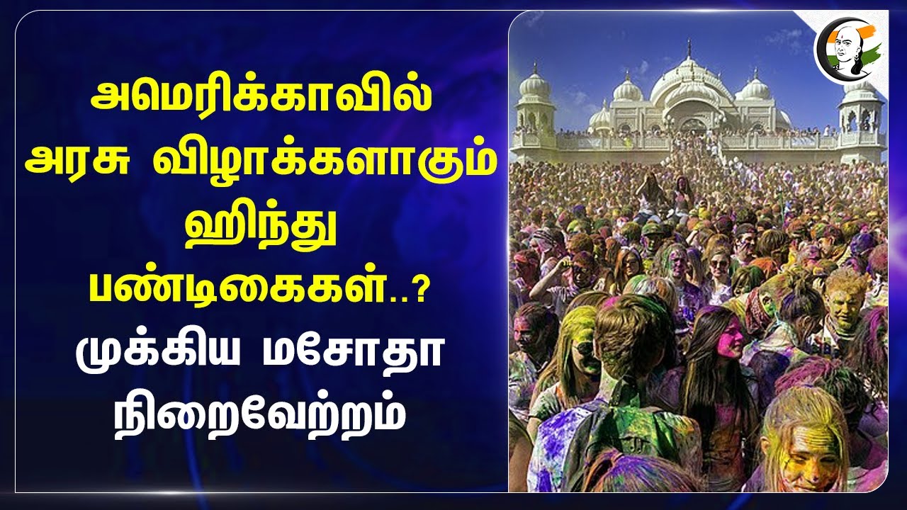Americaவில் அரசு விழாக்களாகும் Hindu பண்டிகைகள்..? முக்கிய மசோதா நிறைவேற்றம்.. | Georgia | Indians