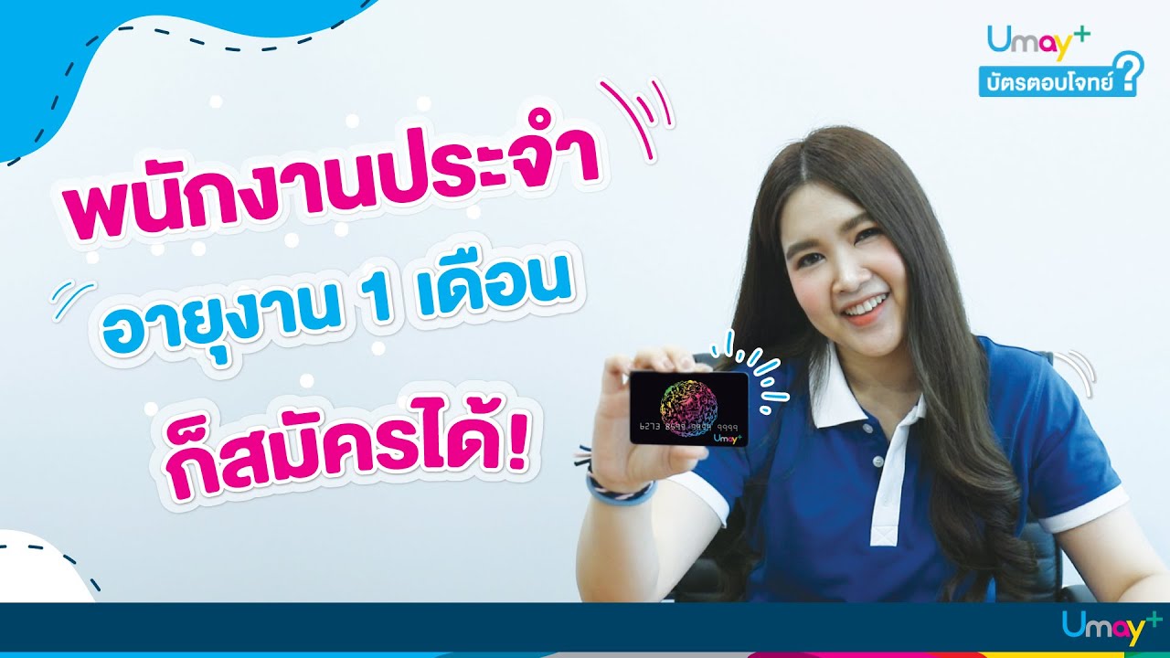 บัตร กด เงินสด ฐาน เงินเดือน 8000  New 2022  Umay+ อายุงาน 1 เดือนก็สมัครได้! | Umay+ บัตรตอบโจทย์ EP.1