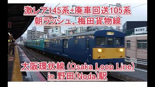 【激レア国鉄145系+113系・廃車回送】大阪環状線・野田、朝ラッシュ、吹田へ、さよなら和歌山線の車両、Osaka, crowded, JR, ,Railway, Japan rare