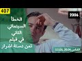 الخطأ السينمائي الثاني في فيلم تمن دستة اشرار 2006 