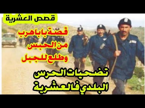 قصص واقعية من العشرية حكاية بابا التحق بالإر هابيين باه يدير المصالحة لكن خدعوه واختفى للأبد 