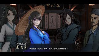 活俠傳 大師兄終於飛俠歸來  與龍湘與夏侯蘭見面
