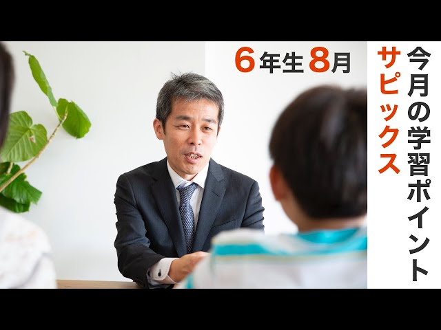 サピックス6年生8月の学習のポイント 中学受験情報局 - YouTube
