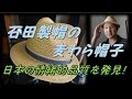 石田製帽の麦わら帽子にmade in Japan の情緒的品質をみた！