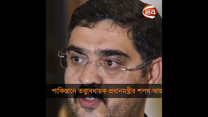 পাকিস্তানে তত্ত্বাবধায়ক প্রধানমন্ত্রীর শপথ আজ | Pakistan’s caretaker PM | Channel 24